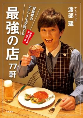 芸能界のアテンド王が教える　最強の店77軒.jpg